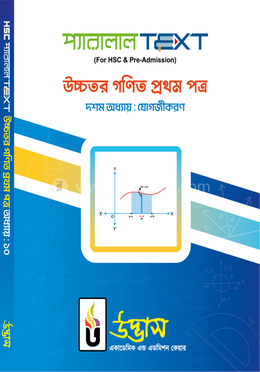 এইচএসসি প্যারালাল টেক্সট উচ্চতর গণিত - ১ম পত্র অধ্যায়-১০ image