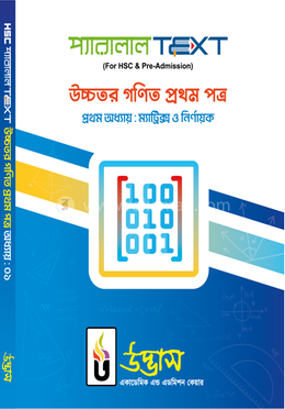 এইচএসসি প্যারালাল টেক্সট উচ্চতর গণিত - ১ম পত্র অধ্যায়-০১ image