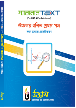 এইচএসসি প্যারালাল টেক্সট উচ্চতর গণিত - ১ম পত্র অধ্যায়-০৯ image