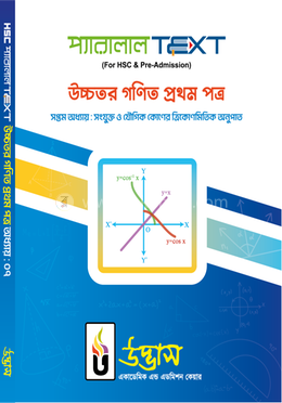 এইচএসসি প্যারালাল টেক্সট উচ্চতর গণিত - ১ম পত্র অধ্যায়-০৭ image