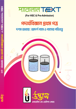 এইচএসসি প্যারালাল টেক্সট পদার্থবিজ্ঞান  - ১ম পত্র অধ্যায়-১০