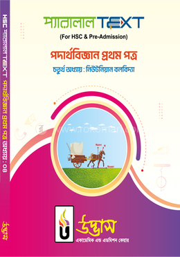 এইচএসসি প্যারালাল টেক্সট পদার্থবিজ্ঞান - ১ম পত্র অধ্যায়-০৪ image