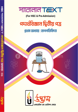 এইচএসসি প্যারালাল টেক্সট পদার্থবিজ্ঞান ২য় পত্র অধ্যায়-০১ - তাপগতিবিদ্যা image