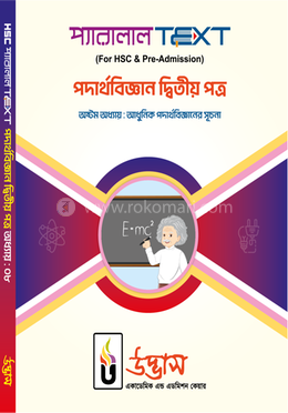 এইচএসসি প্যারালাল টেক্সট পদার্থবিজ্ঞান ২য় পত্র অধ্যায়-০৮ - আধুনিক পদার্থবিজ্ঞানের সূচনা image