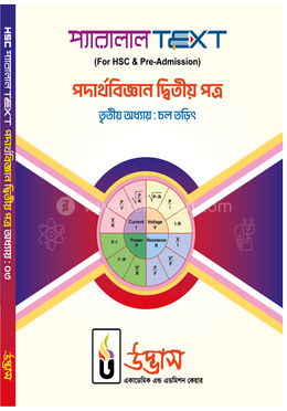 এইচএসসি প্যারালাল টেক্সট পদার্থবিজ্ঞান ২য় পত্র অধ্যায়-০৩ - চল তড়িৎ image