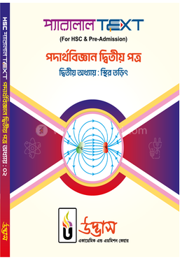 এইচএসসি প্যারালাল টেক্সট পদার্থবিজ্ঞান ২য় পত্র অধ্যায়-০২ - স্থির তড়িৎ image