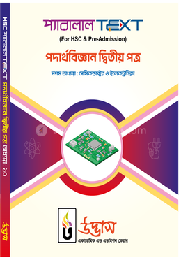 এইচএসসি প্যারালাল টেক্সট পদার্থবিজ্ঞান ২য় পত্র অধ্যায়-১০ - সেমিকন্ডাক্টর ও ইলেক্টনিক্স image