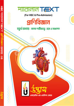 এইচএসসি প্যারালাল টেক্সট প্রাণিবিজ্ঞান - অধ্যায় ০৪
