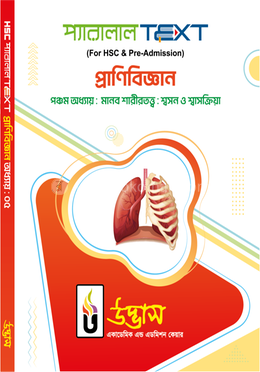 এইচএসসি প্যারালাল টেক্সট প্রাণিবিজ্ঞান -  অধ্যায় ০৫