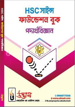 HSC সাইন্স ফাউন্ডেশন বুক পদার্থবিজ্ঞান - বাংলা ভার্সন
