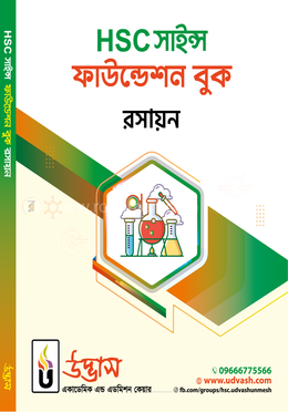 HSC সাইন্স ফাউন্ডেশন বুক রসায়ন - বাংলা ভার্সন image