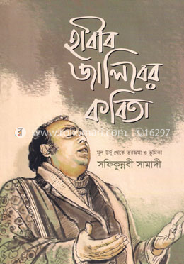 হাবীব জালিবের কবিতা image