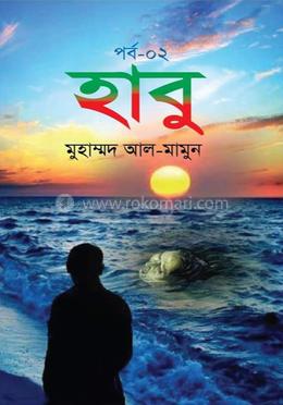 হাবু-২ image