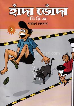 হাঁদা ভোঁদা - ১