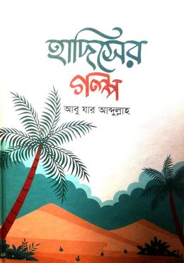 হাদিসের গল্প 