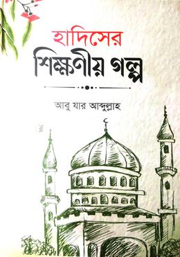 হাদিসের শিক্ষনীয় গল্প image