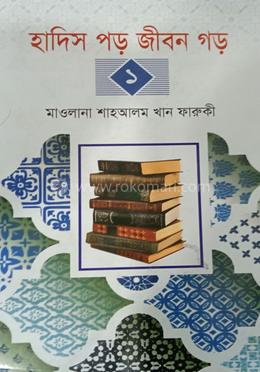 হাদিস পড় জীবন গড় (১) image