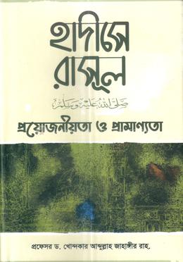 হাদীসে রাসূল (সাঃ) প্রয়োজনীয়তা ও প্রামাণ্যতা image