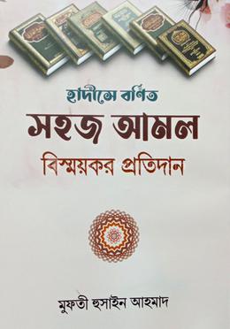 হাদীসে বর্ণিত সহজ আমল বিস্ময়কর প্রতিদান image