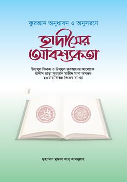 হাদীসের আবশ্যকতা image