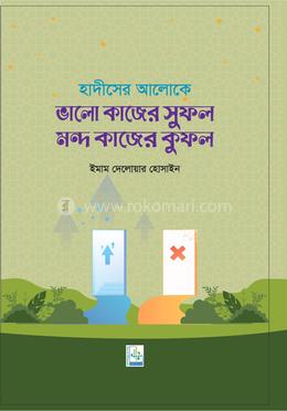 হাদীসের আলোকে ভালো কাজের সুফল ও মন্দ কাজের কুফল