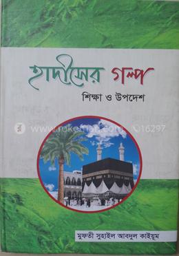 হাদীসের গল্প (শিক্ষা ও উপদেশ) image