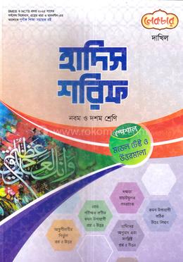 হাদিস শরিফ দাখিল - নবম ও দশম শ্রেণি image