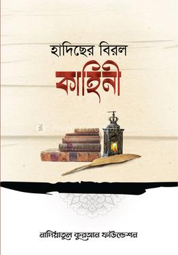 হাদিছের বিরল কাহিনী image