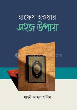 হাফেয হওয়ার সহজ উপায় image