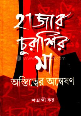 হাজার চুরাশির মা image