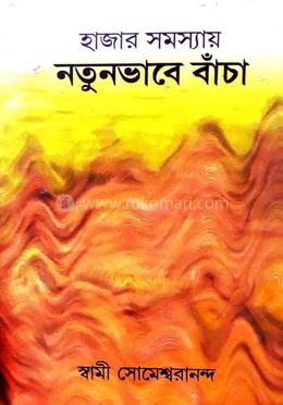 হাজার সমস্যায় নতুনভাবে বাঁচা image