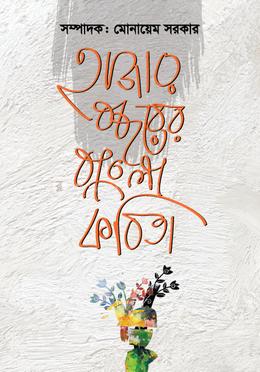 হাজার বছরের বাংলা কবিতা image
