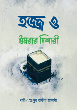 হজ্জ ও উমরার দিশারী image