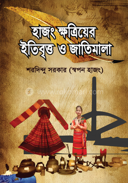 হাজং ক্ষত্রিয়ের ইতিবৃত্ত ও জাতিমালা