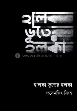 হালকা ভূতের হলকা