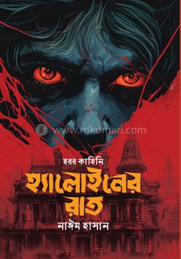 হ্যালোইনের রাত