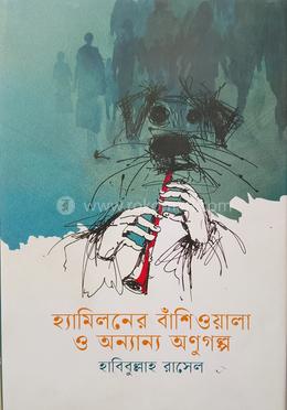 হ্যামিলনের বাঁশিওয়ালা ও অন্যান্য অণুগল্প image