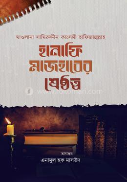 হানাফি মাজহাবের শ্রেষ্ঠত্ব
