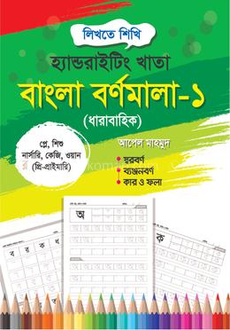 Hand Writing Khata: Bangla Bornomala-1 (Play-Pre-Prymary) image