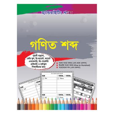 Handwriting Book: Math Words (Writing in Words) (Class 1-5) image