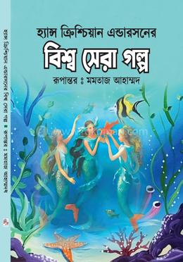 হ্যান্স ক্রিশ্চিয়ান এন্ডারসনের বিশ্ব সেরা গল্প image