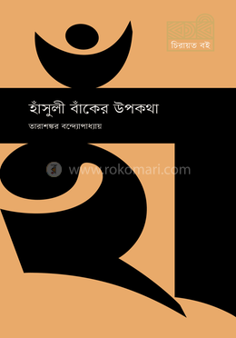 হাঁসুলী বাঁকের উপকথা image