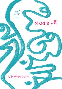 হাওয়ার নদী