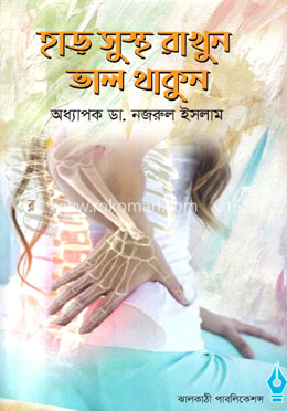 হাড় সুস্থ রাখুন ভাল থাকুন