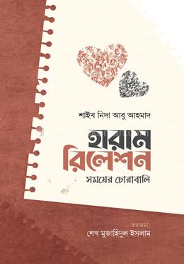 হারাম রিলেশন : সময়ের চোরাবালি image