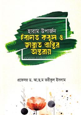 হারাম উপার্জন ইবাদাত কবুল ও জান্নাত প্রাপ্তির অন্তরায় image