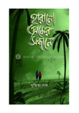 হারানো প্রেমেন সন্ধানে image