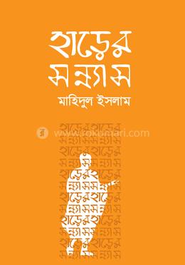 হাড়ের সন্ন্যাস image