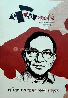 হারিসুল হক : শব্দের অনন্য জাদুকর 