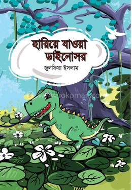 হারিয়ে যাওয়া ডাইনোসর